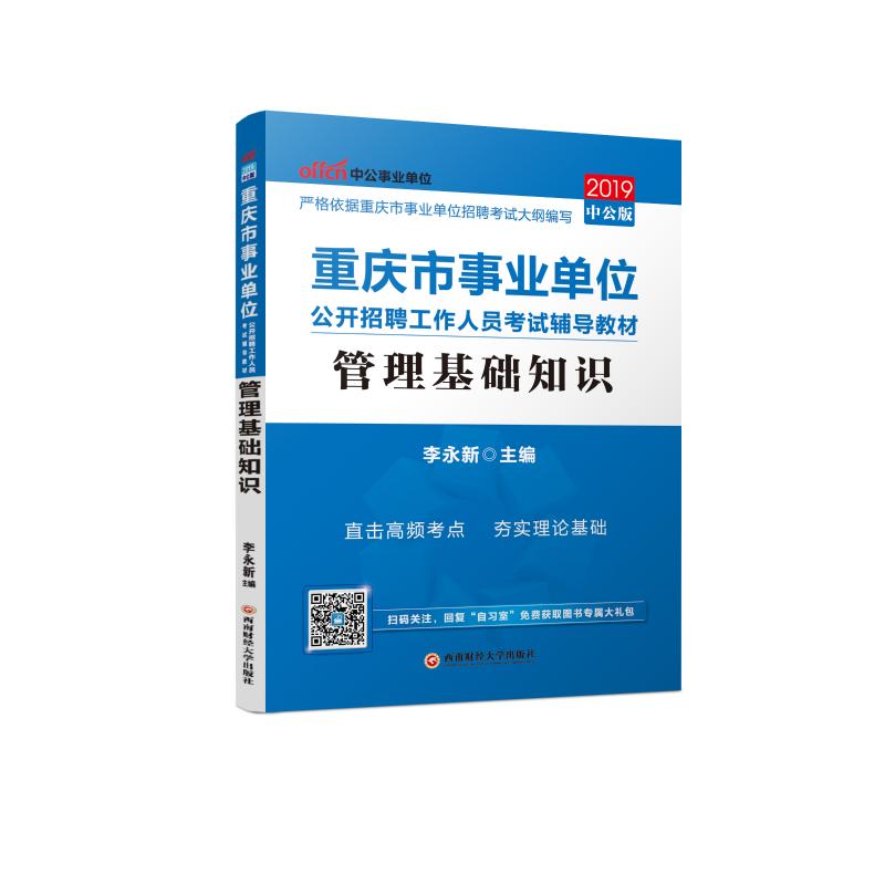 《(2019)管理基础知识(中公版)/重庆市事业单位公开招聘工作人员考试辅导教材 》