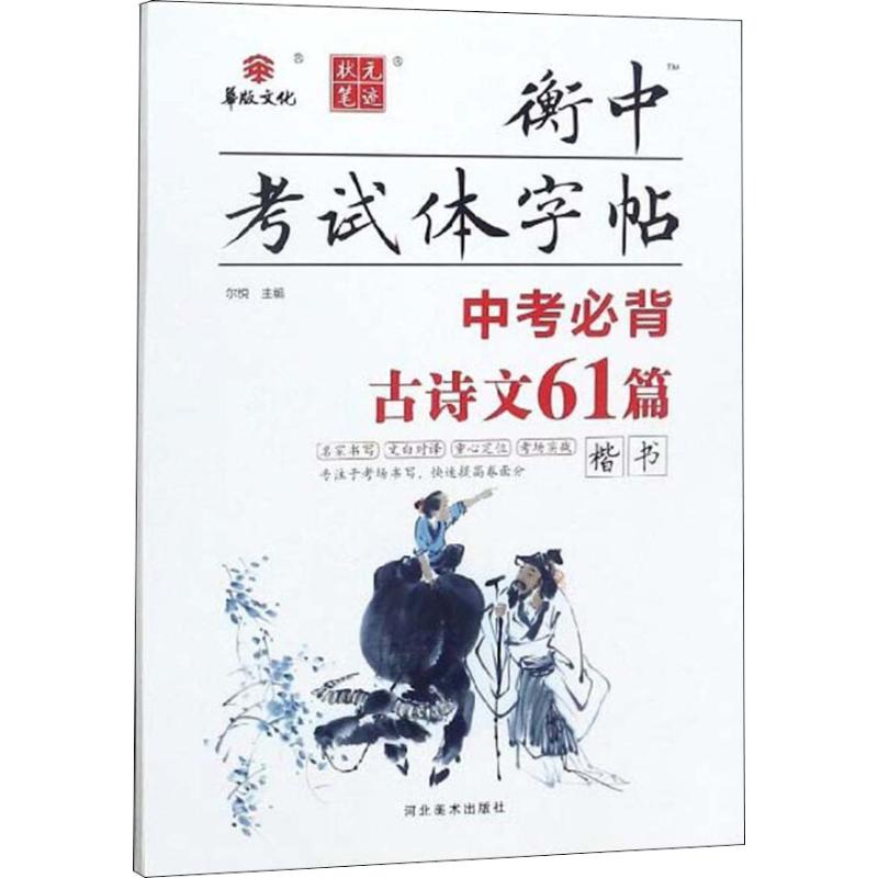 《中考必背古诗文61篇 》