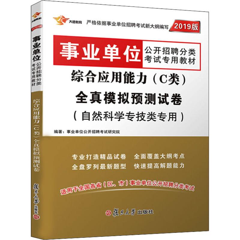 《大途教育 事业单位综合应用能力(C类)全真模拟预测试卷 2019 》