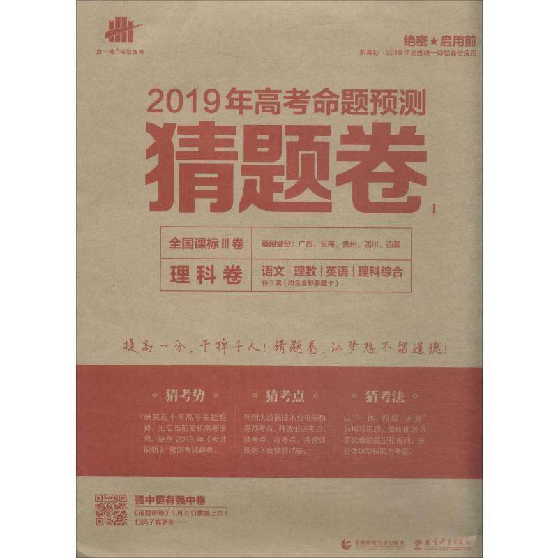 《曲一线科学备考 高考命题预测猜题卷理科卷 1 2019 》