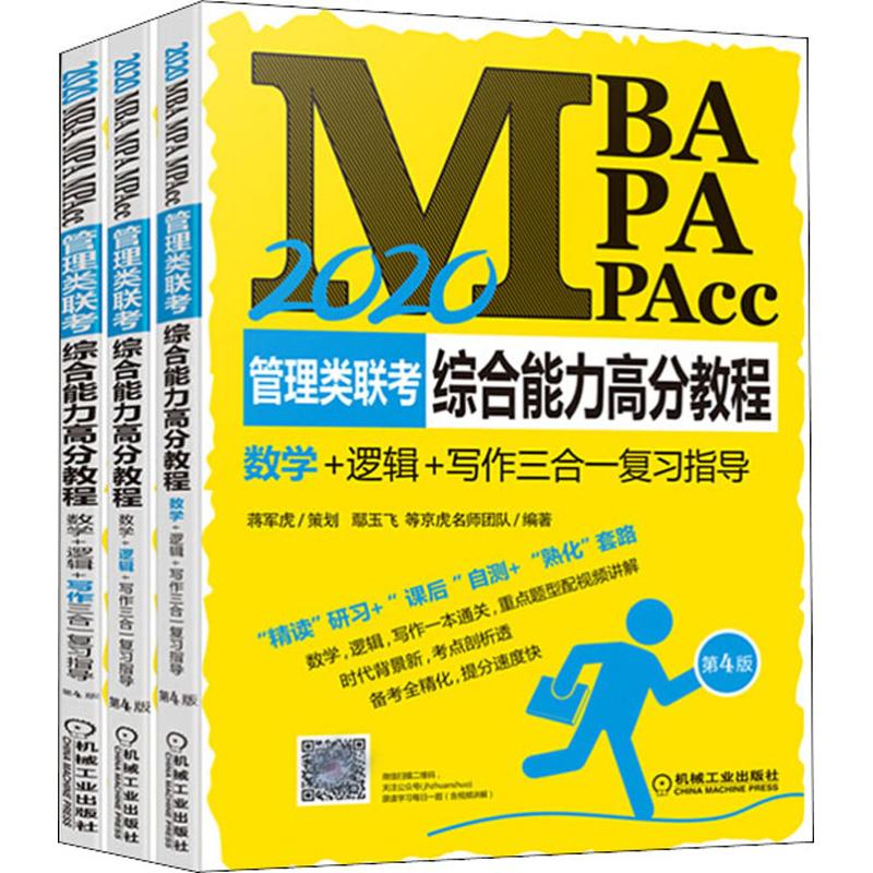 《MBA MPA MPAcc管理类联考综合能力高分教程 数学+逻辑+写作三合一复习指导 第4版 2020 》