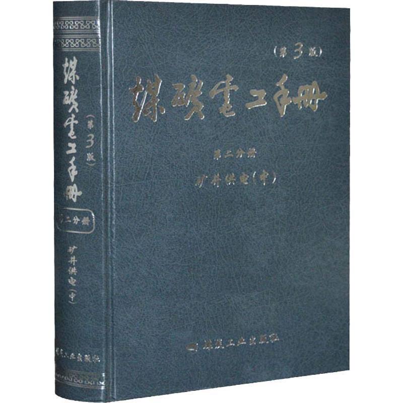 《煤矿电工手册 第2分册(第3版) 》