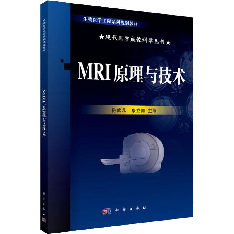 《MRI原理与技术 》