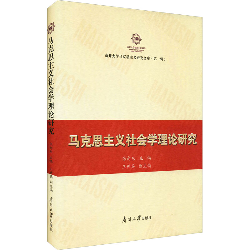 《马克思主义社会学理论研究 》