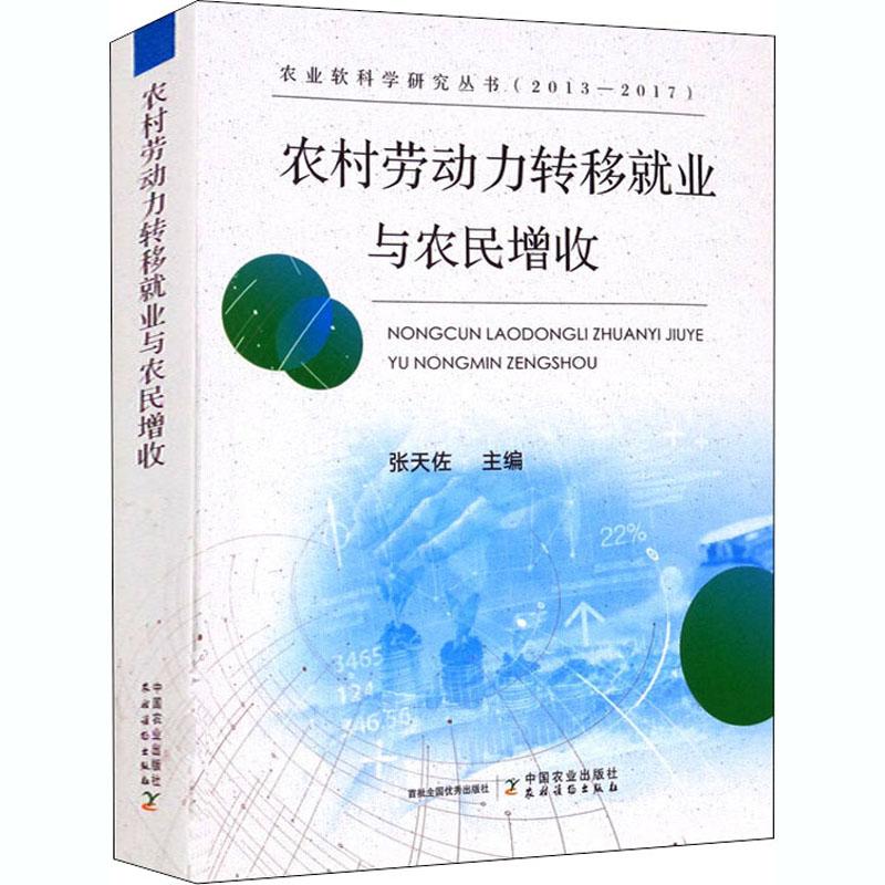 《农村劳动力转移就业与农民增收 》