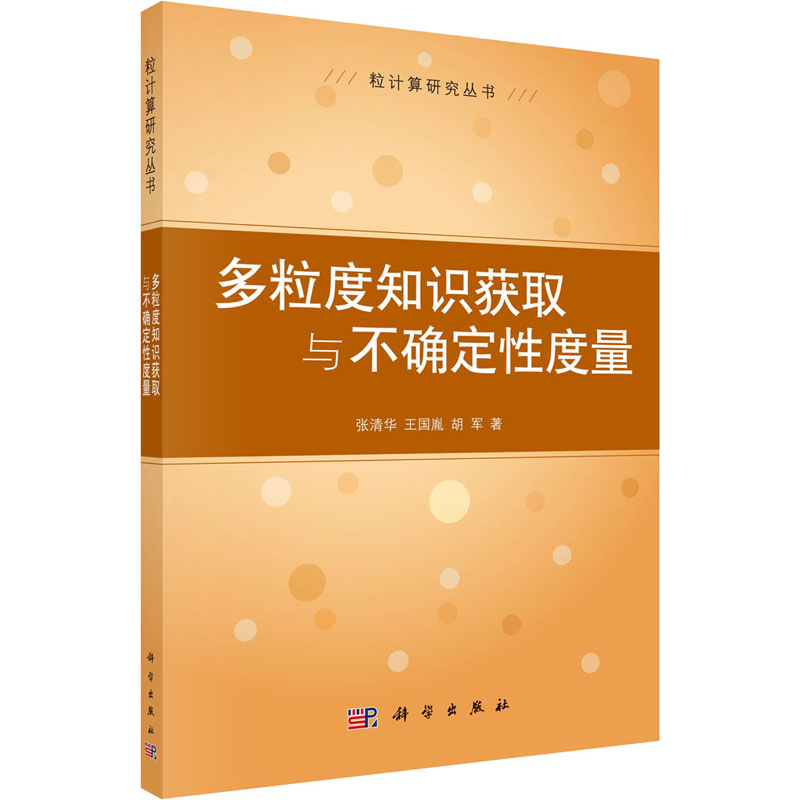 《多粒度知识获取与不确定性度量 》