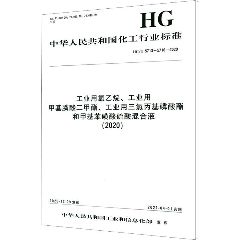 《工业用氯乙烷、工业用甲基膦酸二甲酯、工业用三氯丙基磷酸酯和甲基苯磺酸硫酸混合液(2020) HG/T 5713~5716-2020 》