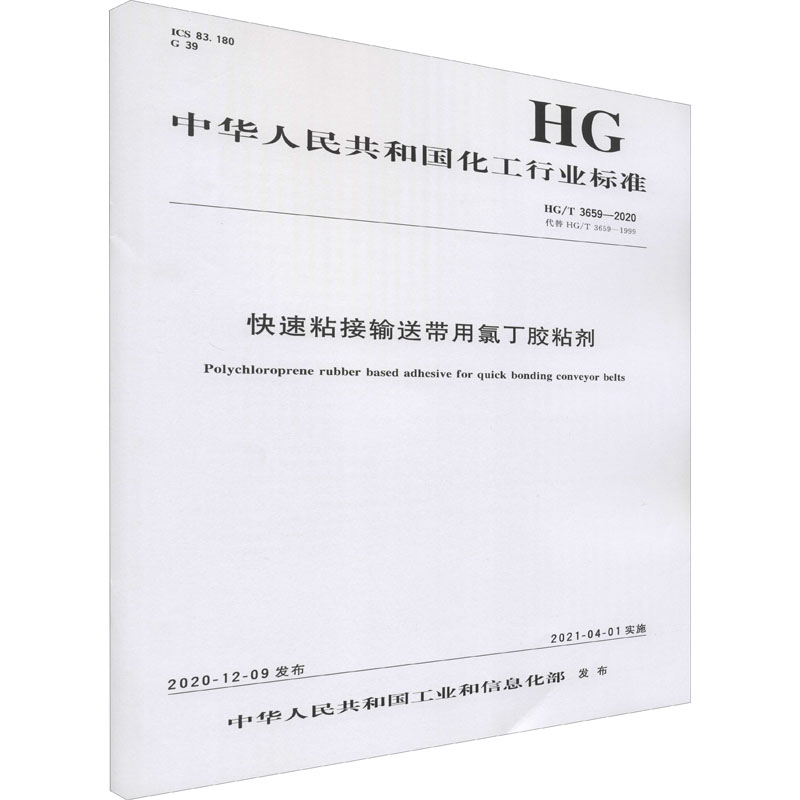 《快速粘接输送带用氯丁胶粘剂 HG/T 3659-2020 代替 HG/T3659-1999 》