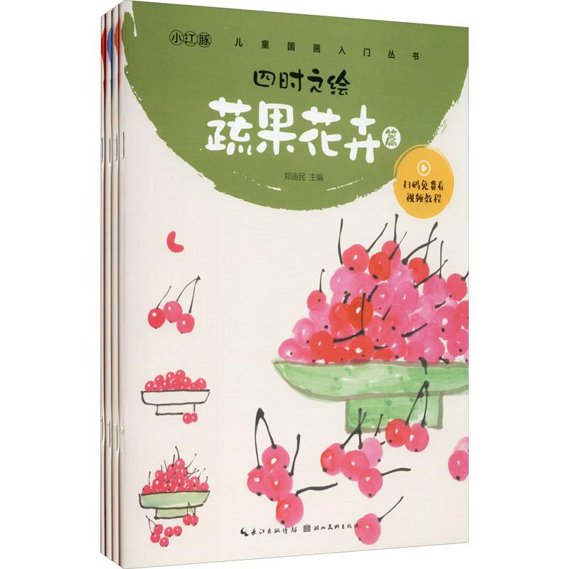 《儿童国画入门丛书 四时之绘(全4册) 》