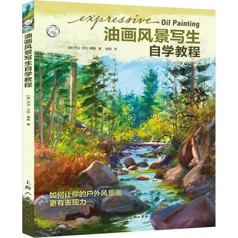 《油画风景写生自学教程 如何让你的户外风景画更有表现力 》