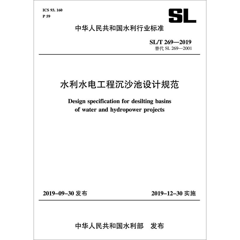 《水利水电工程沉沙池设计规范 SL/T 269-2019 替代 SL 269-2001 》