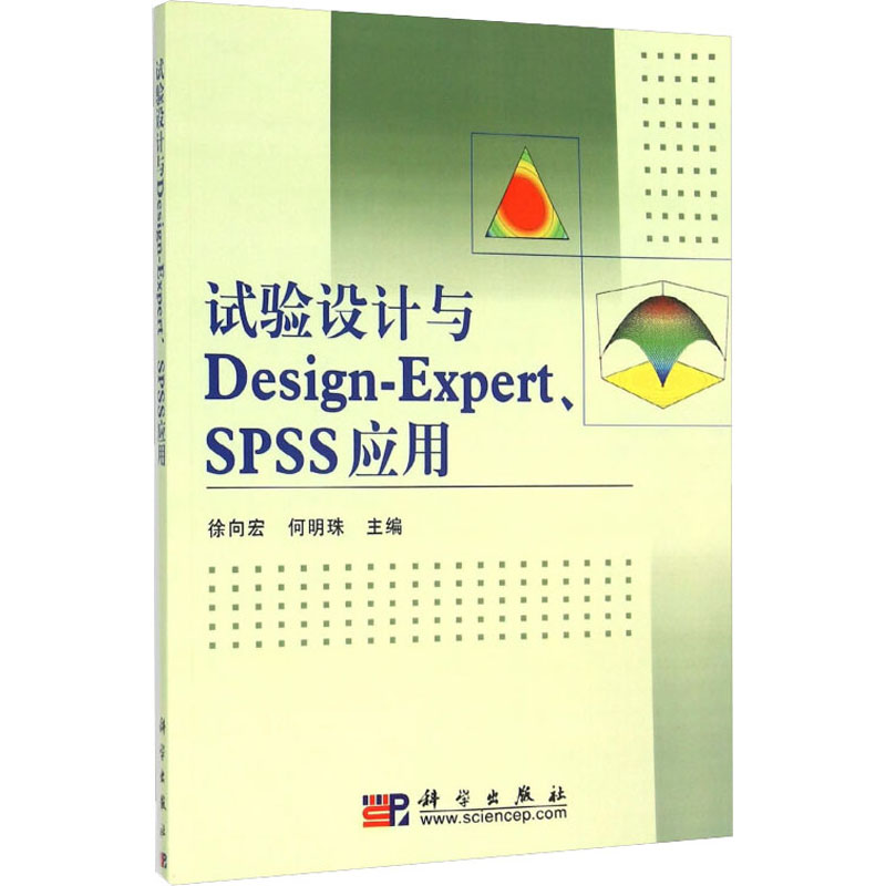 《试验设计与Design-Expert、SPSS应用 》