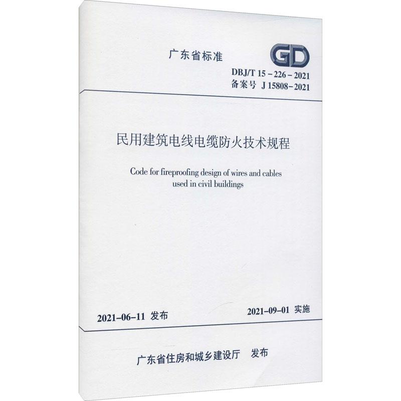 《民用建筑电线电缆防火技术规程 DBJ/T 15-226-2021 备案号 J 15808-2021 》