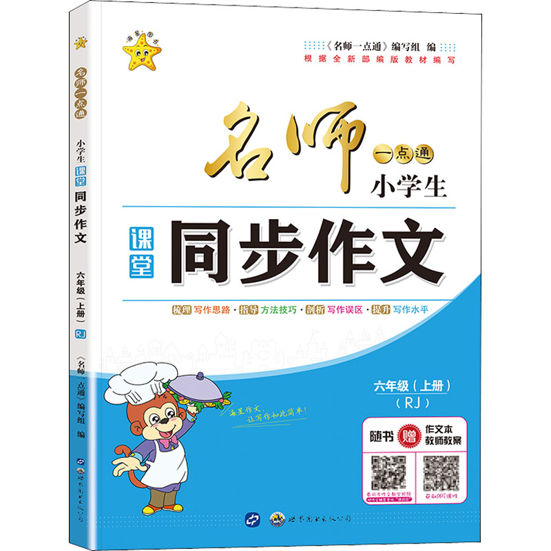 《名师一点通 小学生课堂同步作文 6年级(上册)(RJ) 》