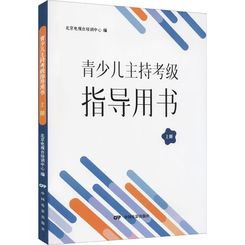 《青少儿主持考级指导用书 上册 》