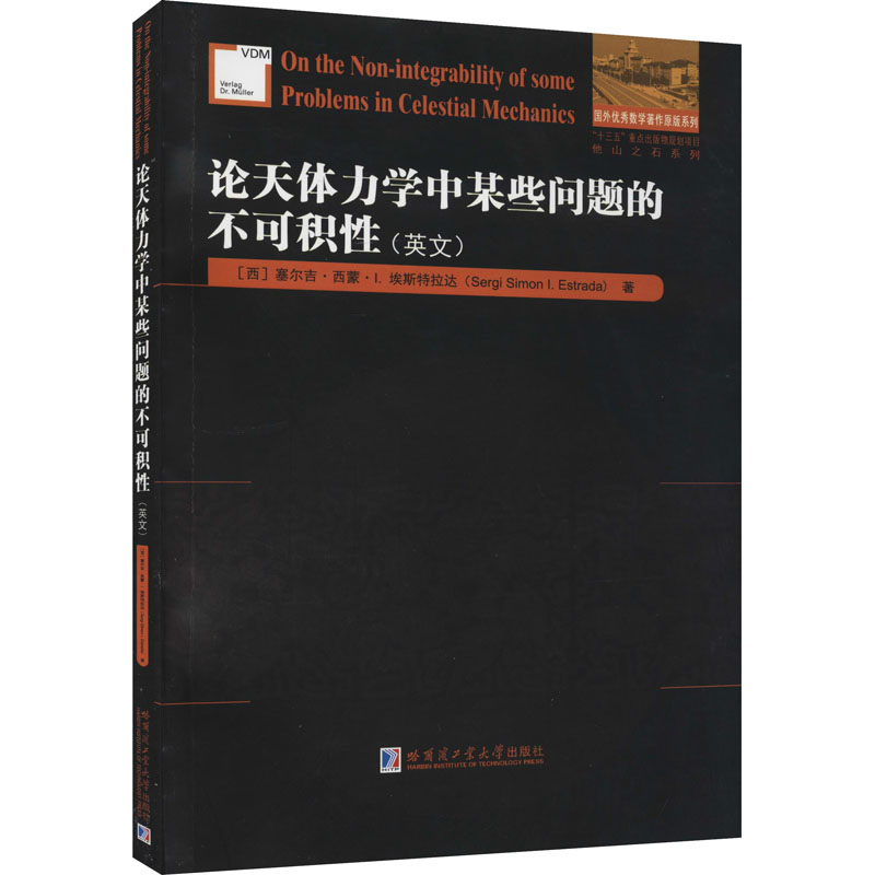 《论天体力学中某些问题的不可积性 》