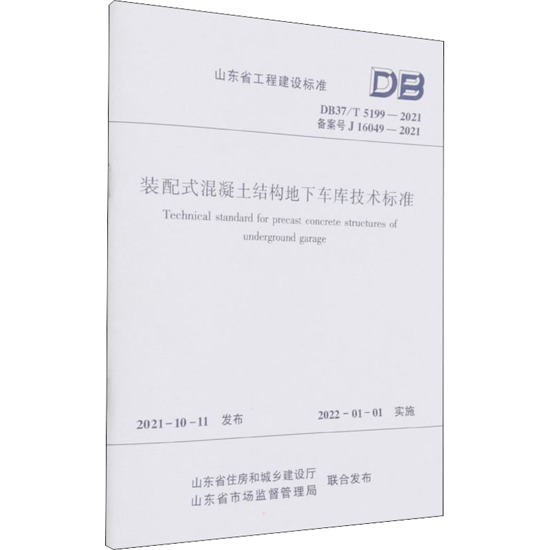 《装配式混凝土结构地下车库技术标准 DB37/T 5199-2021 备案号 J 16049-2021 》