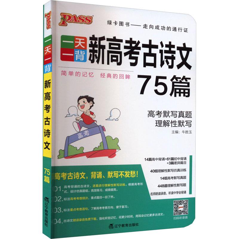 《一天一背新高考古诗文75篇 》