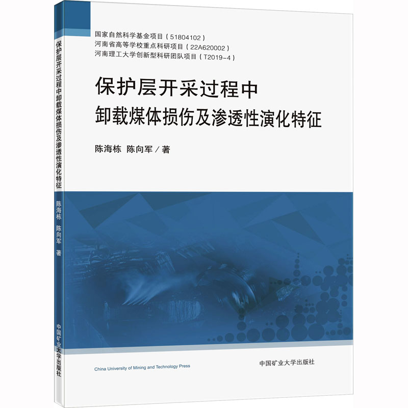 《保护层开采过程中卸载煤体损伤及渗透性演化特征 》