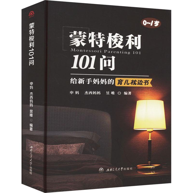 《蒙特梭利101问 给新手妈妈的育儿枕边书 》