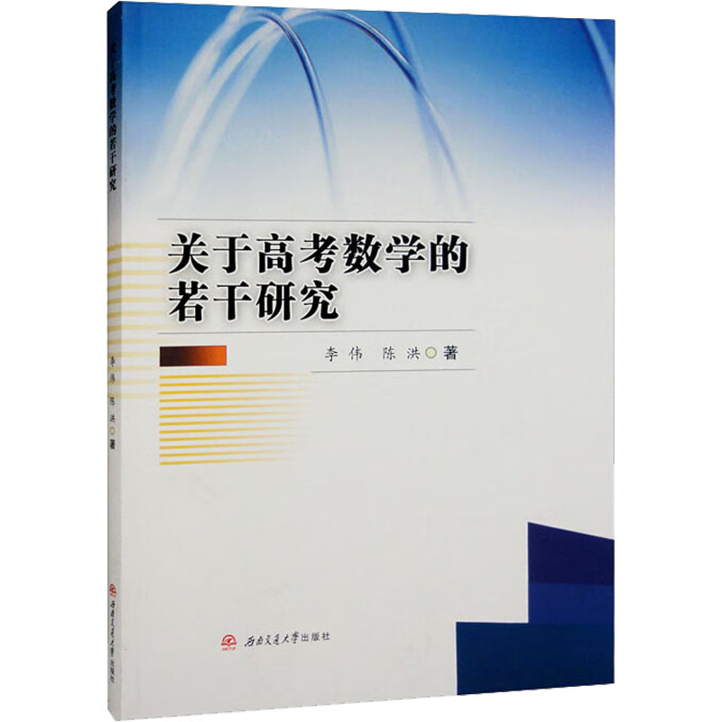 《关于高考数学的若干研究 》