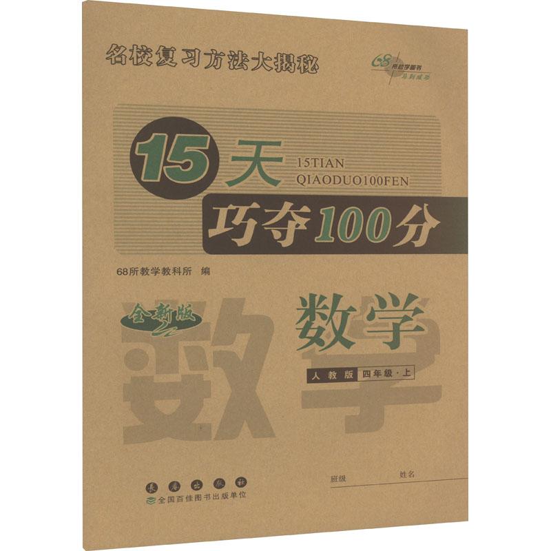 《15天巧夺100分 数学 4年级·上 人教版 全新版 》