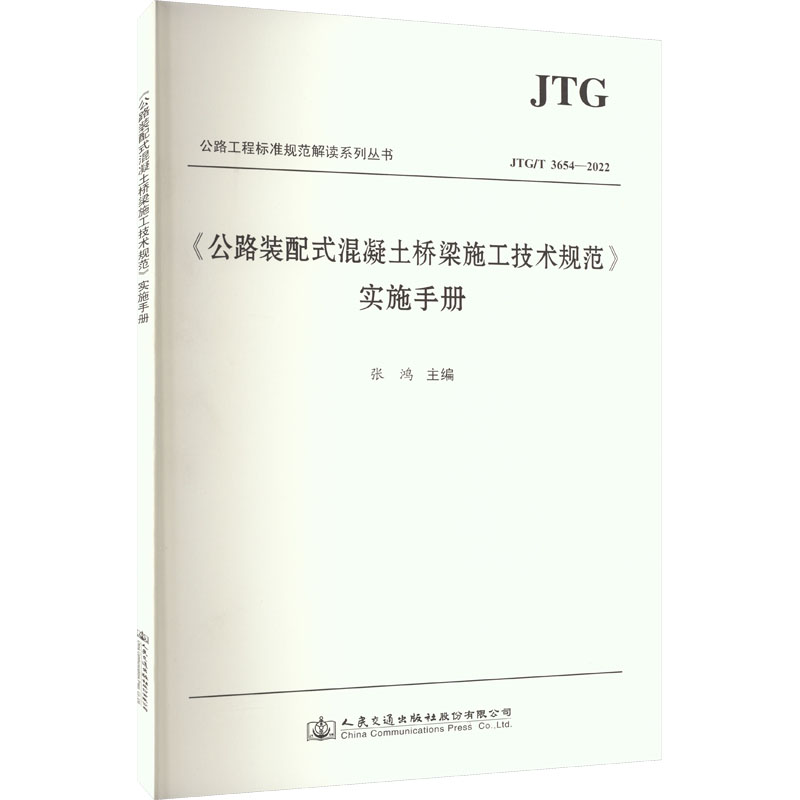 《《公路装配式混凝土桥梁施工技术规范》实施手册 JTC/T 3654-2022 》