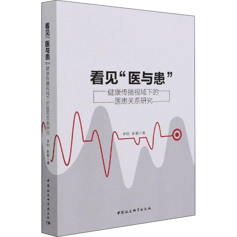 《看见"医与患" 健康传播视域下的医患关系研究 》