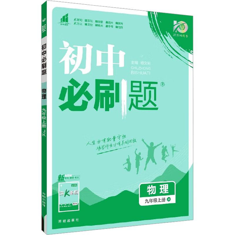 《初中必刷题 物理 9年级上册 JK 2024 》