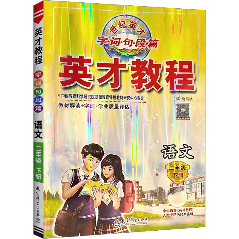 《英才教程 字·词·句·段·篇 语文 2年级 下册 》