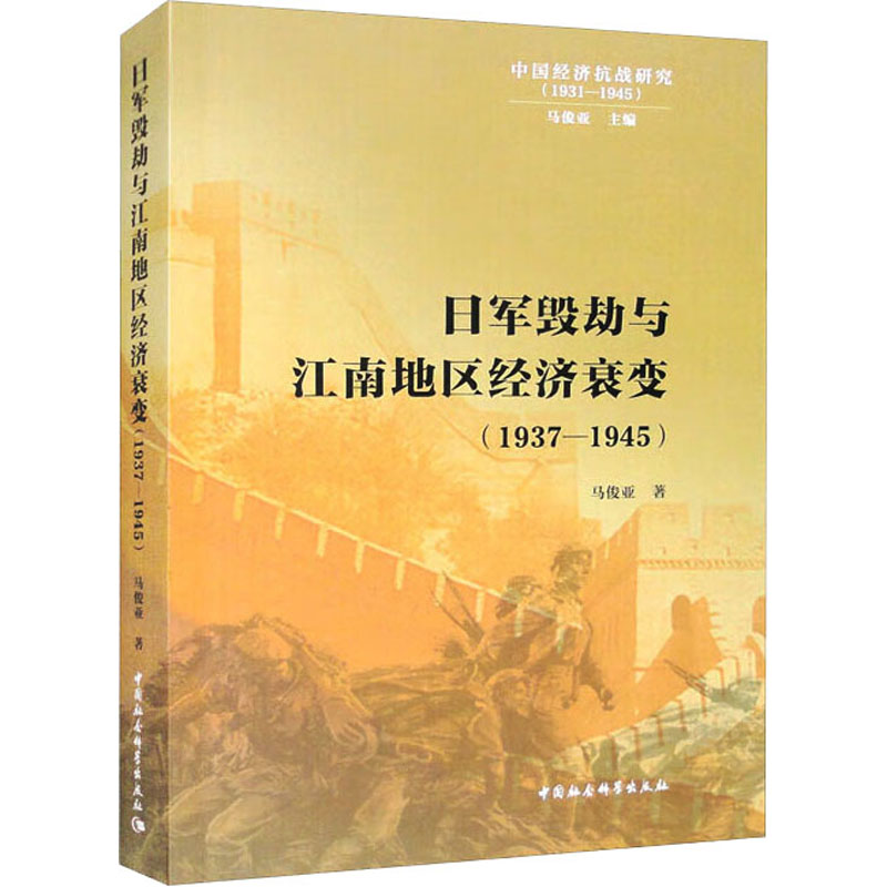 《日军毁劫与江南地区经济衰变(1937-1945) 》