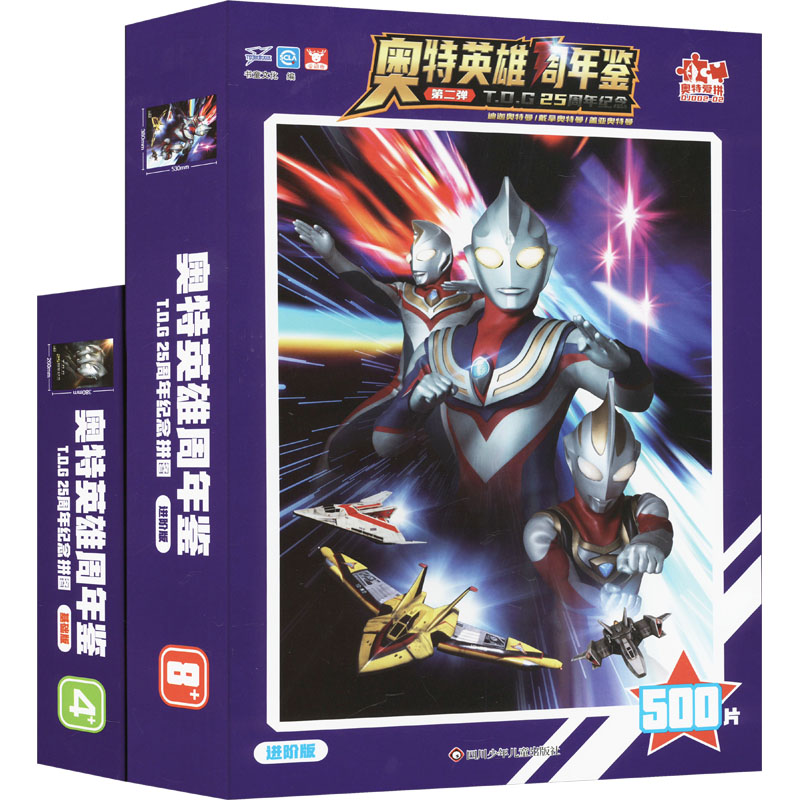 《奥特英雄周年鉴T.D.G25周年纪念基础版+进阶版(全2册) 》