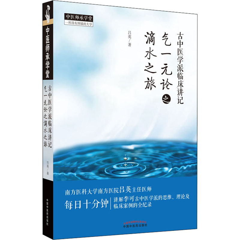 《古中医学派临床讲记 气一元论之滴水之旅  》