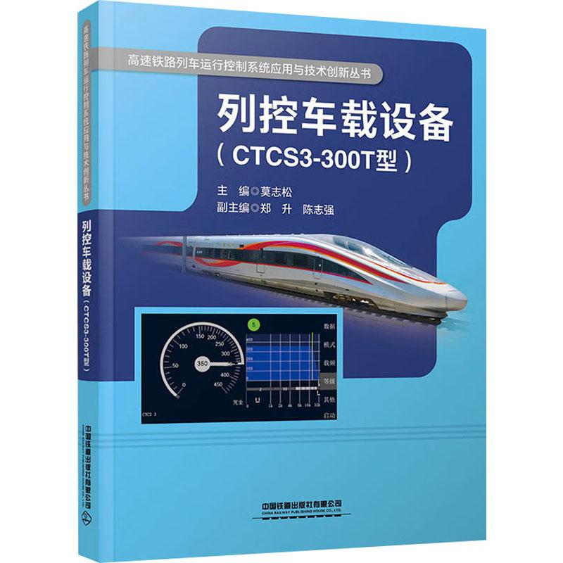 《列控车载设备(CTCS3-300T型) 》