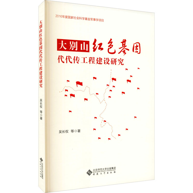《大别山红色基因代代传工程建设研究 》