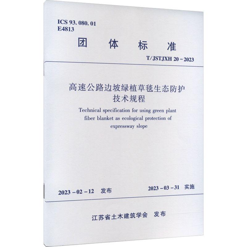 《高速公路边坡绿植草毯生态防护技术规程 T/JSTJXH 20-2023 》