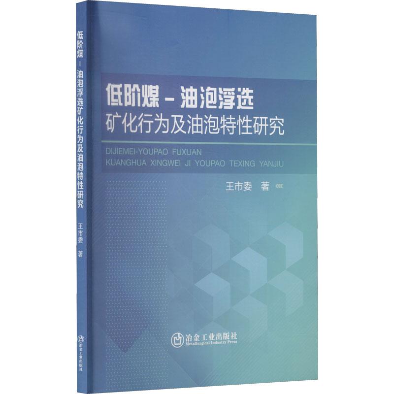 《低阶煤-油泡浮选矿化行为及油泡特性研究 》