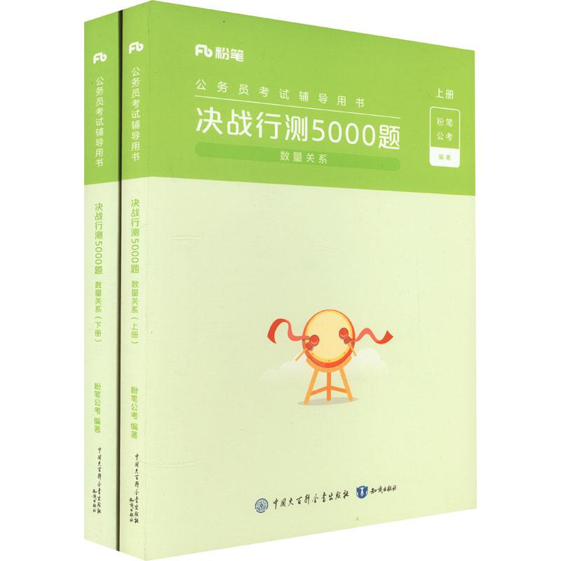 《决战行测5000题 数量关系(全2册） 》