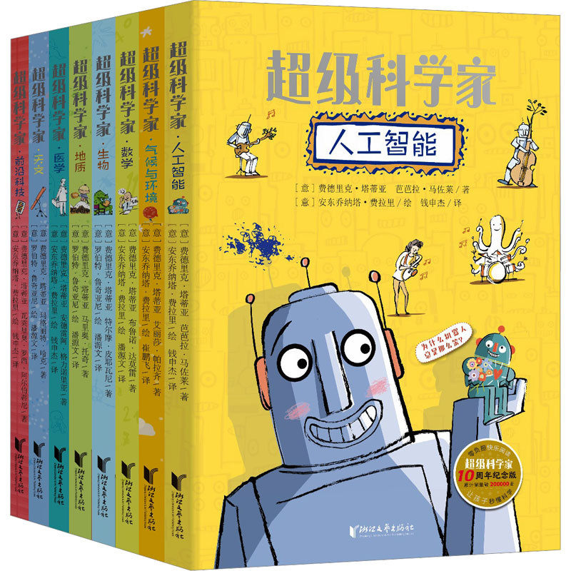 《超级科学家(10周年纪念版)(全8册) 》