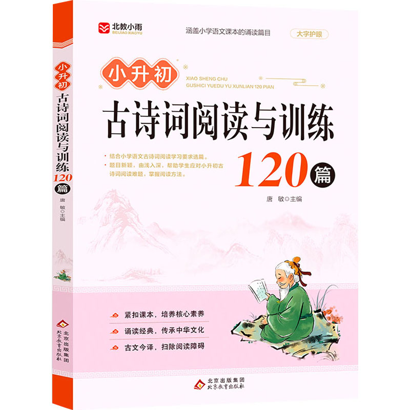 《小升初古诗词阅读与训练120篇 》