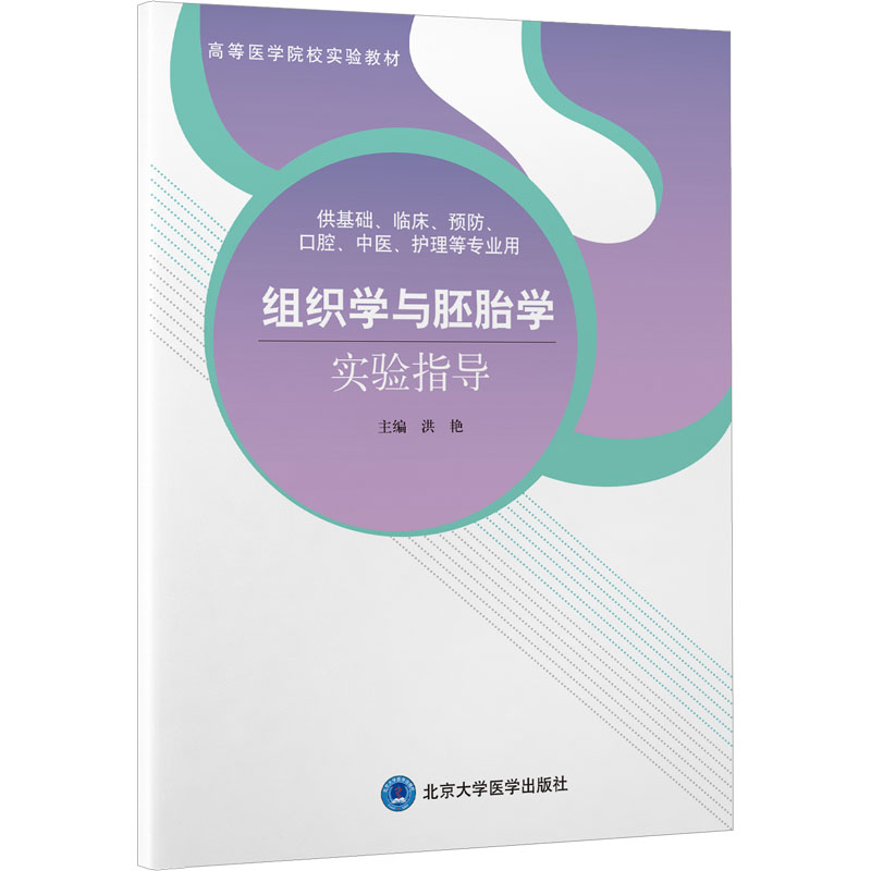 《组织学与胚胎学实验指导 》