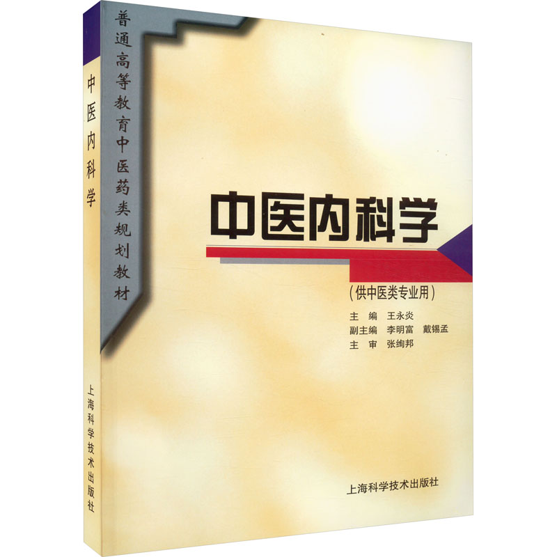 《中医内科学 》