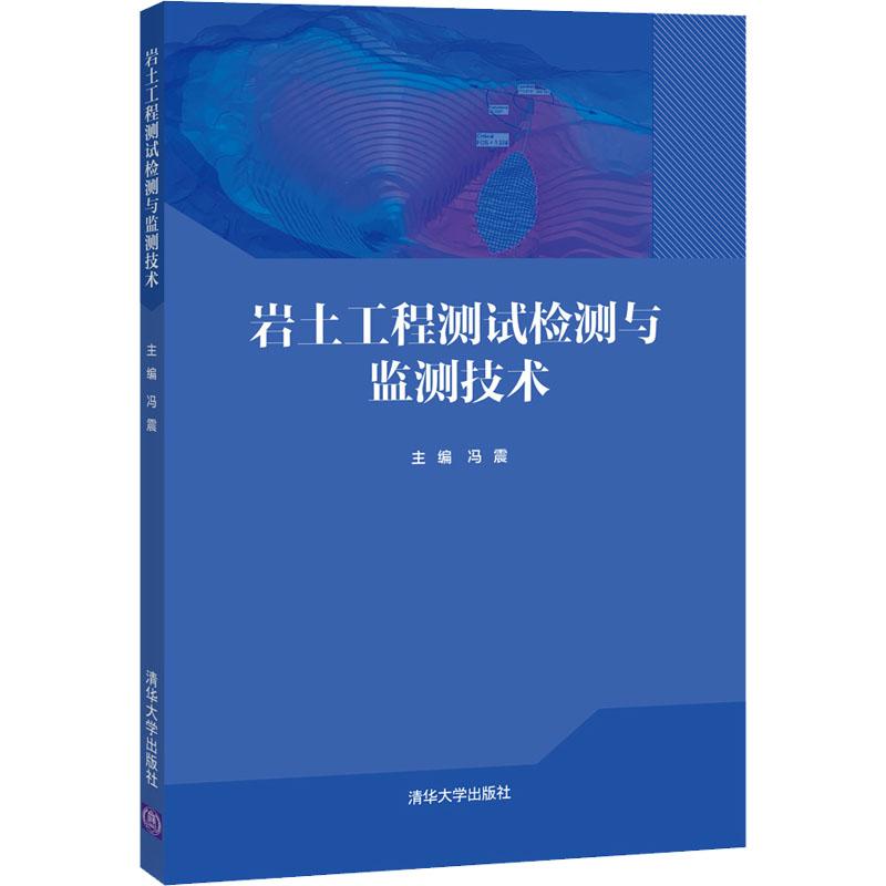 《岩土工程测试检测与监测技术 》