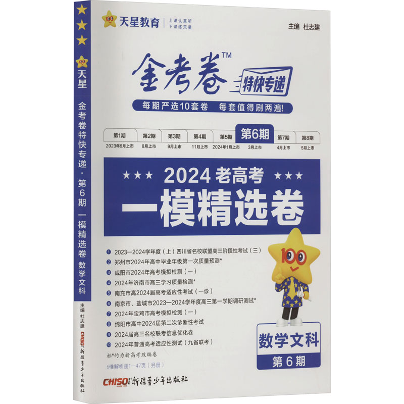 《金考卷特快专递 第6期 一模精选卷 数学文科 2024老高考 》