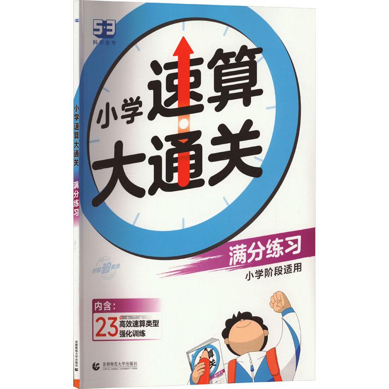 《小学速算大通关 满分练习 》