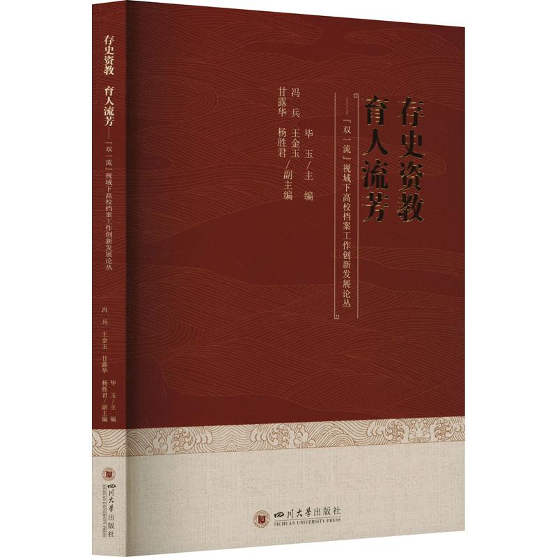 《存史资教 育人流芳——"双一流"视域下高校档案工作创新发展论丛 》