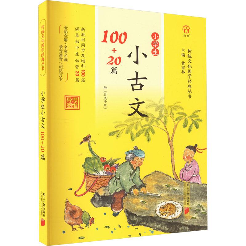 《小学生古诗文100+20篇 》
