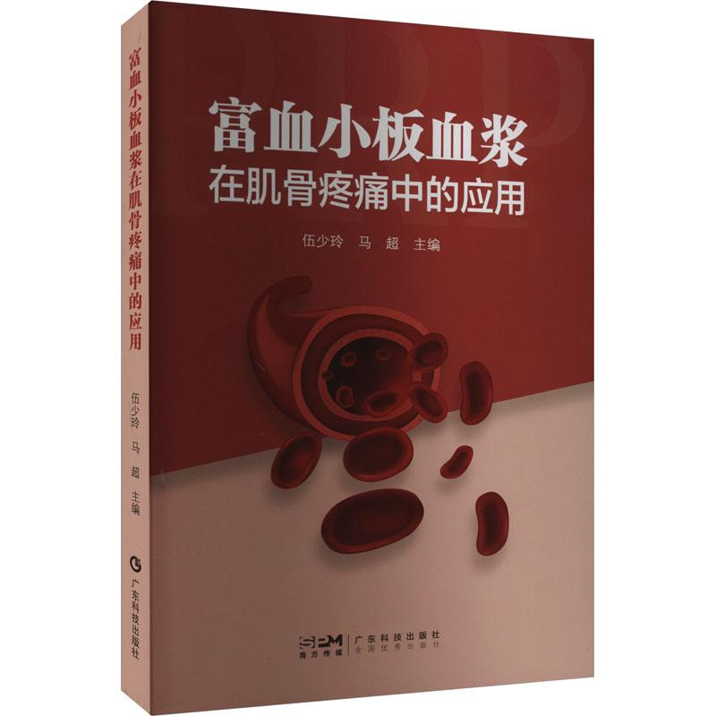 《富血小板血浆在肌骨疼痛中的应用 》