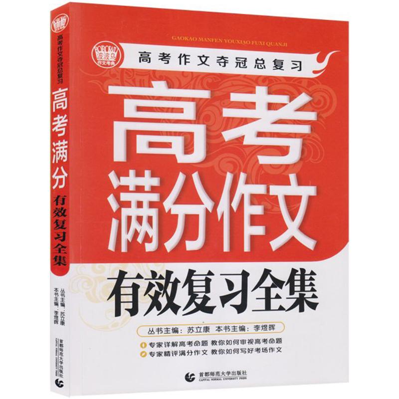 《高考满分作文有效复习全集 》