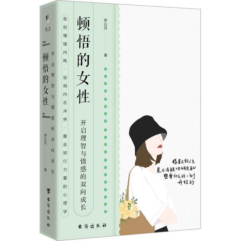 《顿悟的女性 开启理智与情感的双向成长 》